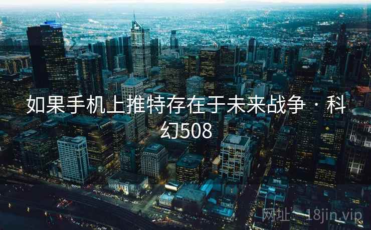 如果手机上推特存在于未来战争 · 科幻508