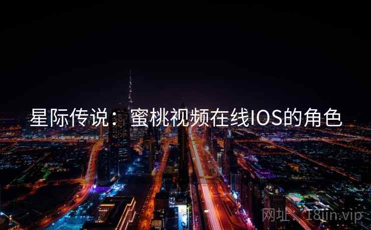 星际传说：蜜桃视频在线IOS的角色
