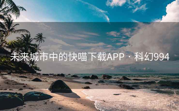 未来城市中的快喵下载APP · 科幻994