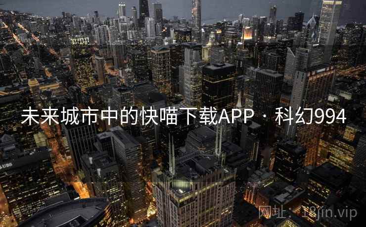 未来城市中的快喵下载APP · 科幻994