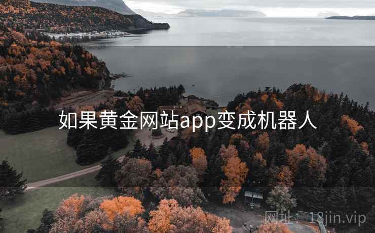 如果黄金网站app变成机器人