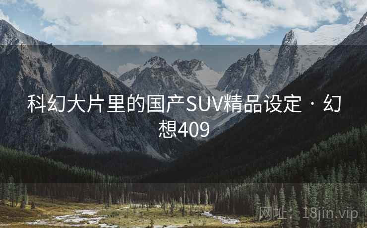 科幻大片里的国产SUV精品设定 · 幻想409