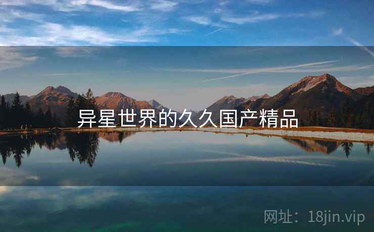 异星世界的久久国产精品