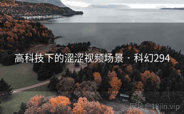 高科技下的涩涩视频场景 · 科幻294