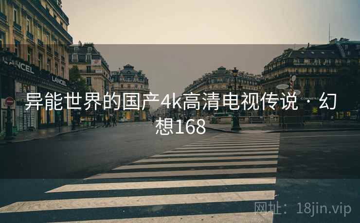 异能世界的国产4k高清电视传说 · 幻想168