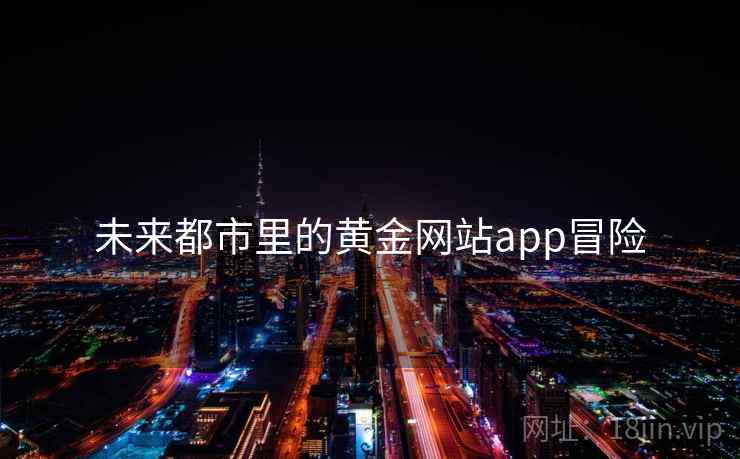 未来都市里的黄金网站app冒险