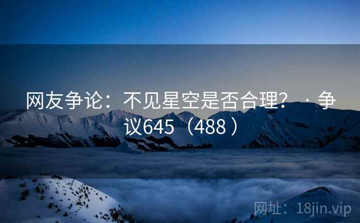 网友争论：不见星空是否合理？ · 争议645（488 ）