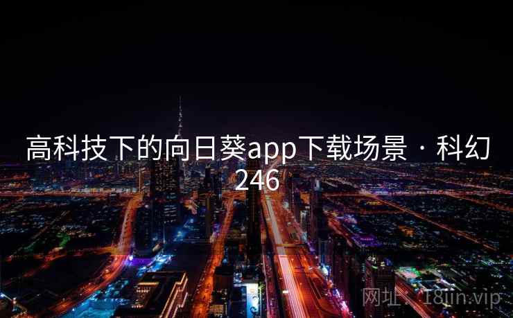 高科技下的向日葵app下载场景 · 科幻246