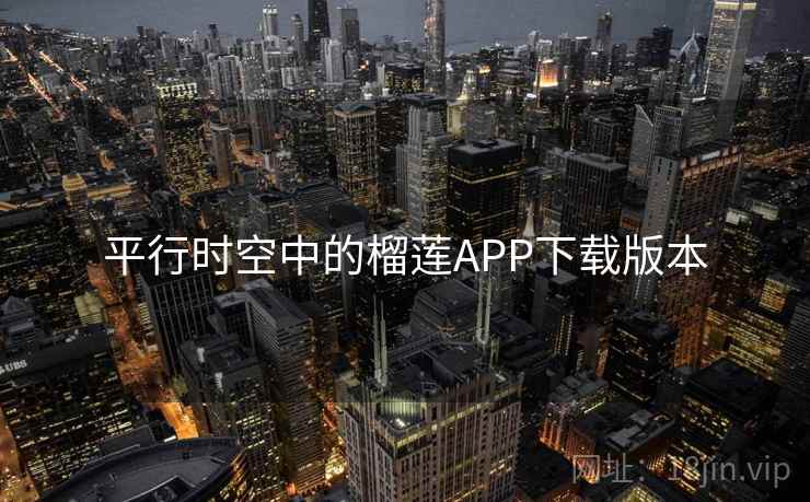 平行时空中的榴莲APP下载版本